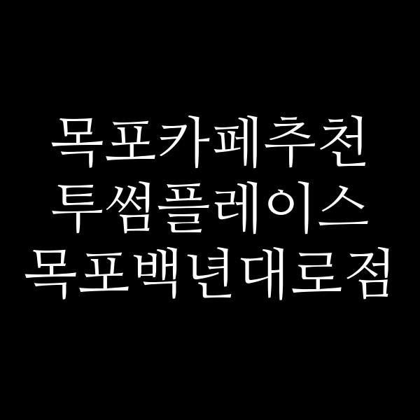 투썸플레이스 목포백년대로점 썸네일 이미지