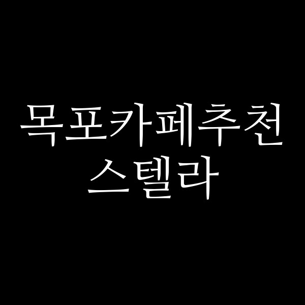 스텔라 썸네일 이미지