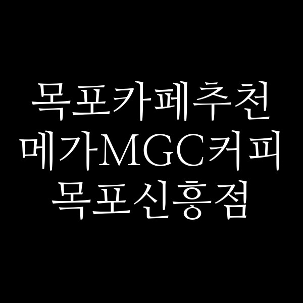 메가MGC커피 목포신흥점 썸네일 이미지