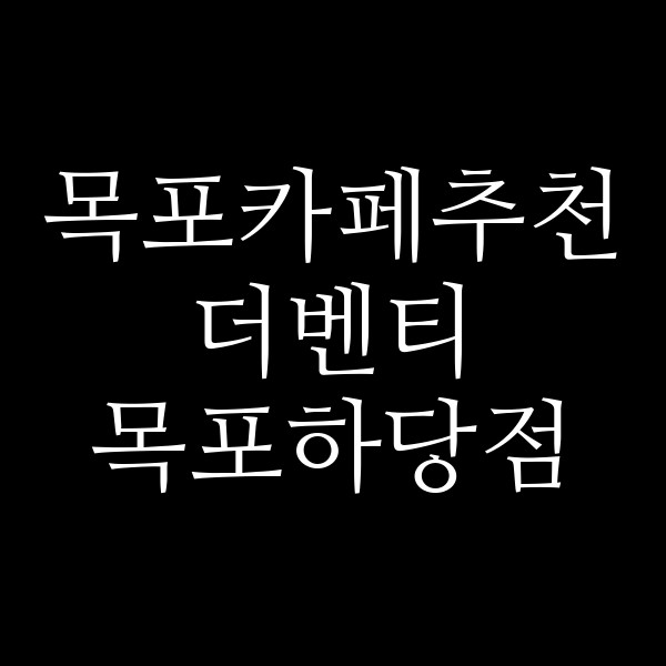 더벤티 목포하당점 썸네일 이미지