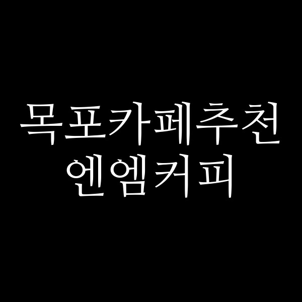 엔엠커피 썸네일 이미지
