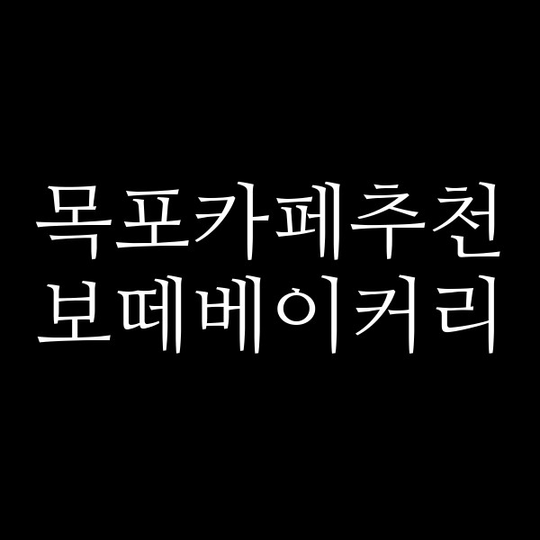 보떼베이커리 썸네일 이미지