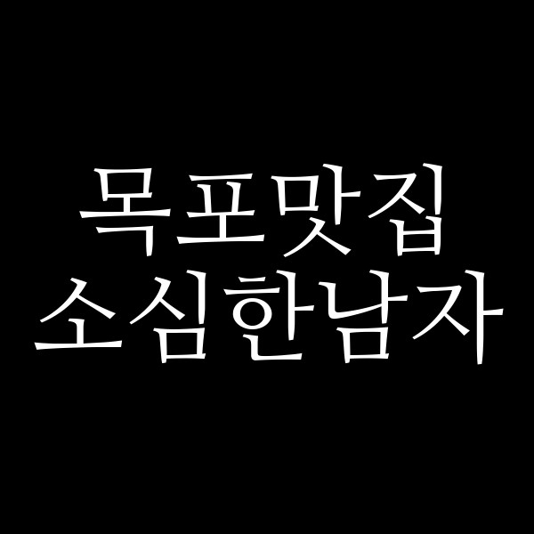 소심한남자 썸네일 이미지