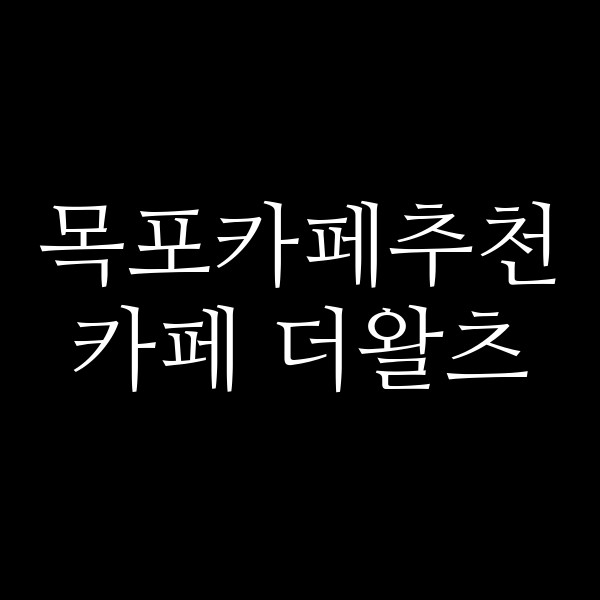 카페 더왈츠 썸네일 이미지