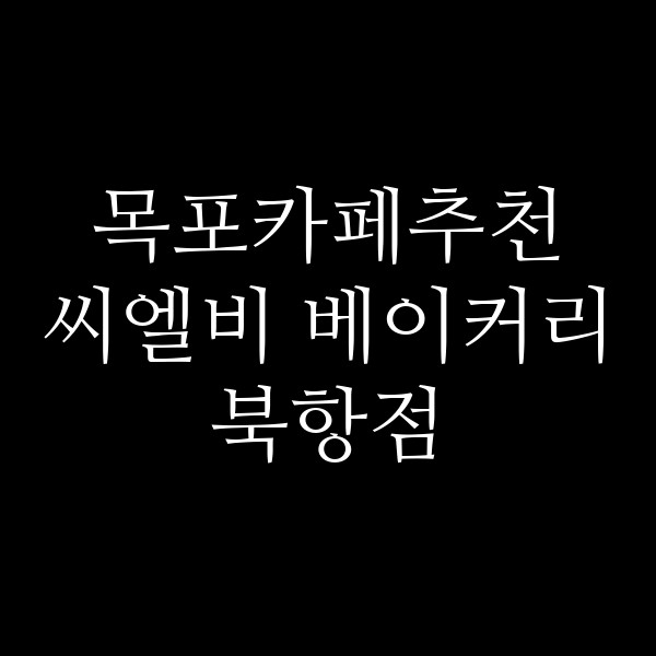 씨엘비 베이커리 북항점 썸네일 이미지
