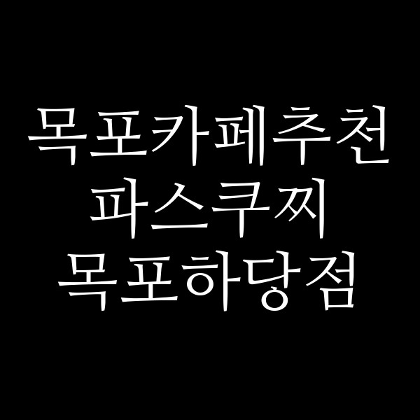 파스쿠찌 목포하당점 썸네일 이미지