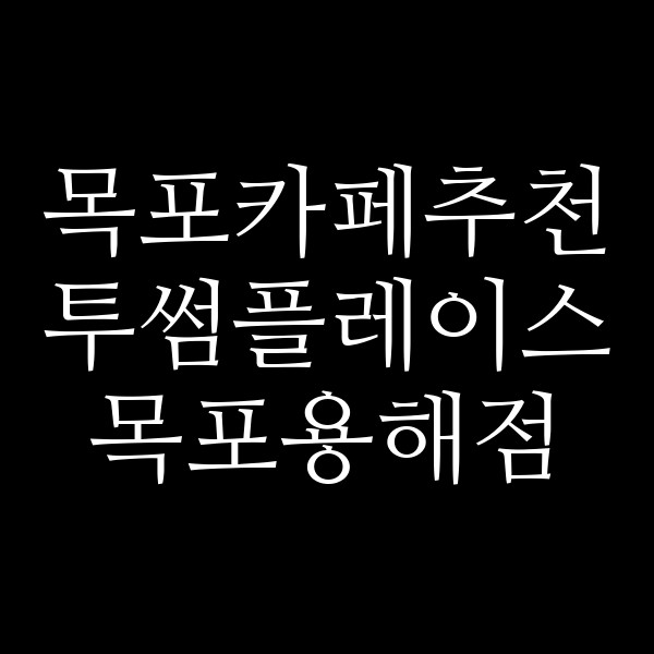 투썸플레이스 목포용해점 썸네일 이미지
