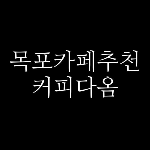 커피다옴 썸네일 이미지