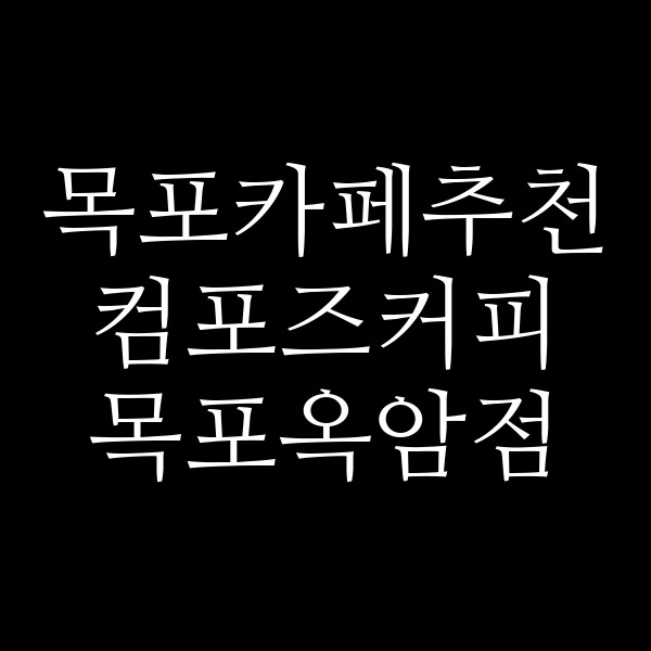 컴포즈커피 목포옥암점 썸네일 이미지
