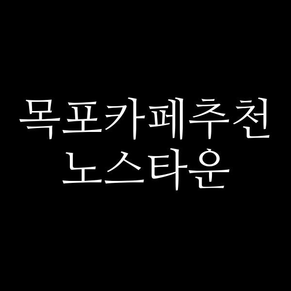 노스타운 썸네일 이미지