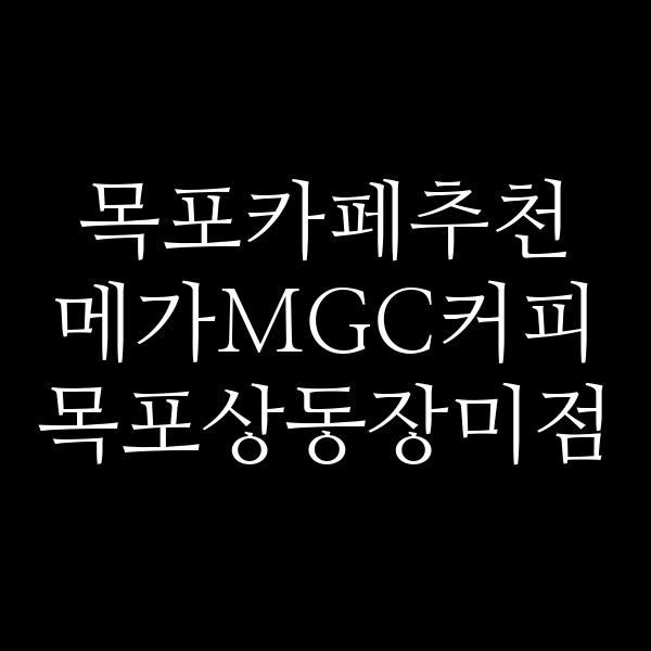 메가MGC커피 목포상동장미점 썸네일 이미지