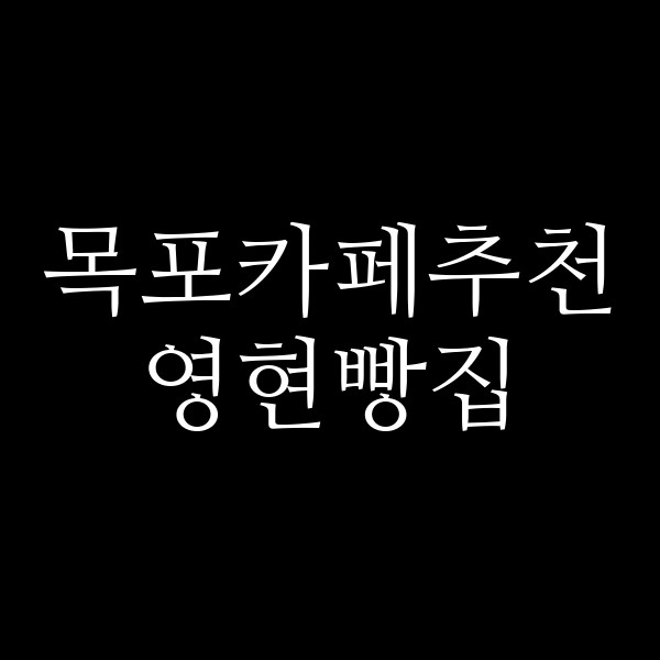 영현빵집 썸네일 이미지