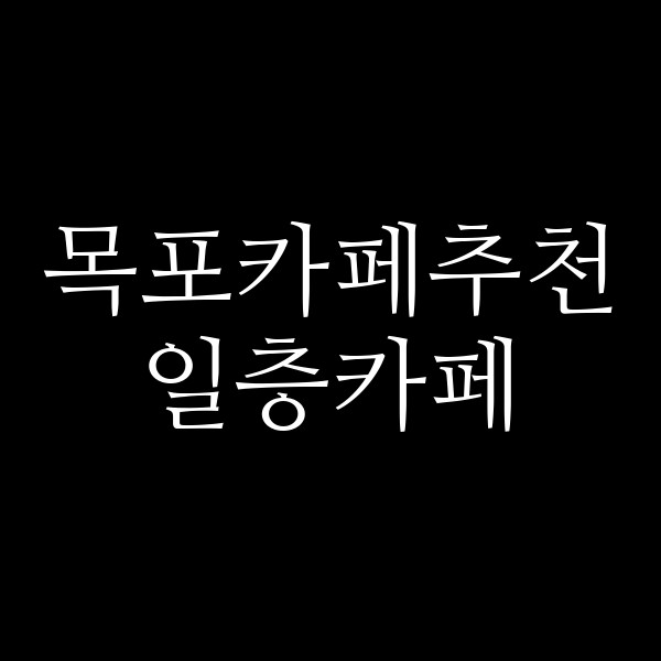 일층카페 썸네일 이미지