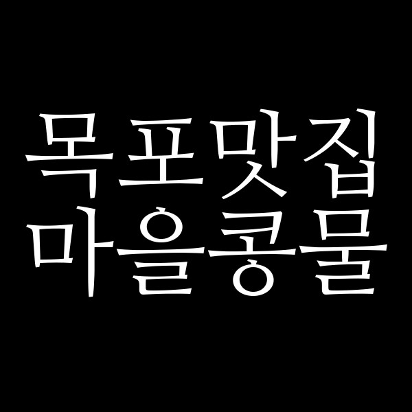 마을콩물 썸네일 이미지