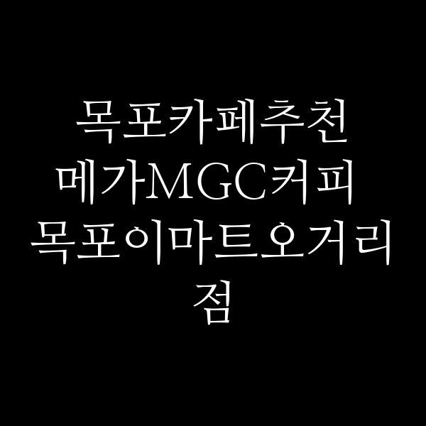 메가MGC커피 목포이마트오거리점 썸네일 이미지