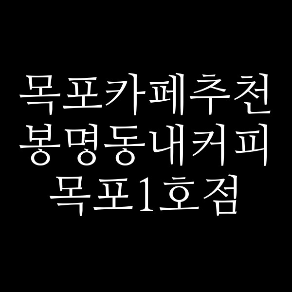 봉명동내커피 목포1호점 썸네일 이미지