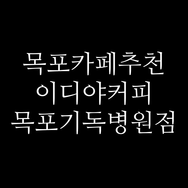 이디야커피 목포기독병원점 썸네일 이미지