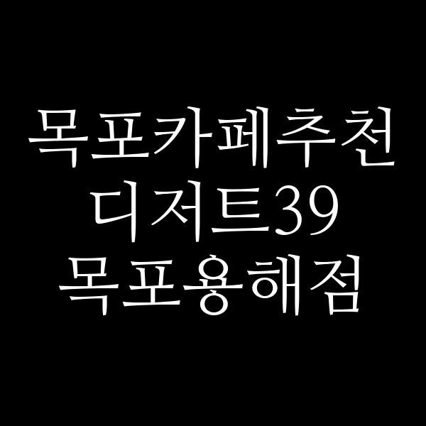 디저트39 목포용해점 썸네일 이미지