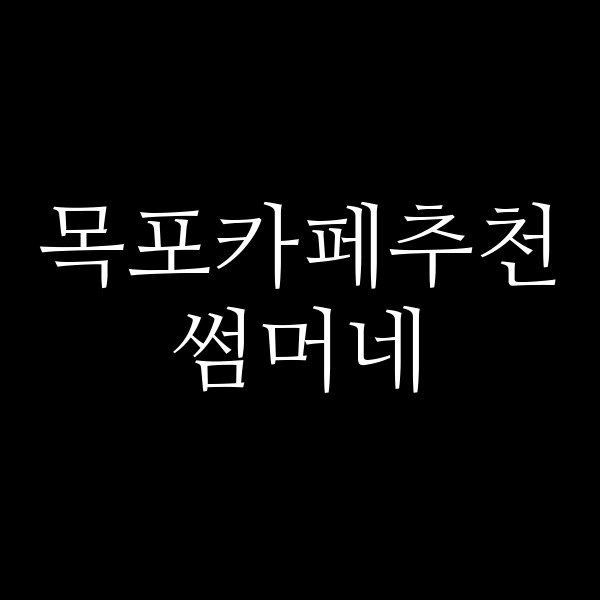 썸머네 썸네일 이미지