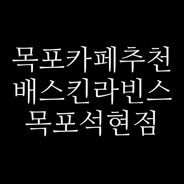 배스킨라빈스 목포석현점 썸네일 이미지