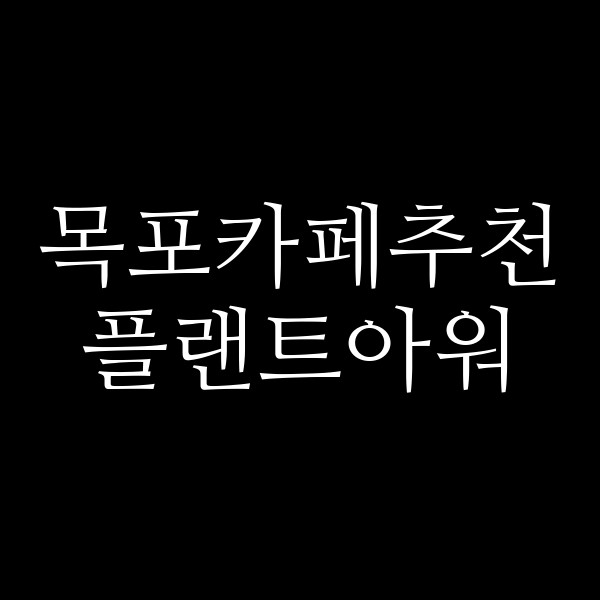 플랜트아워 썸네일 이미지