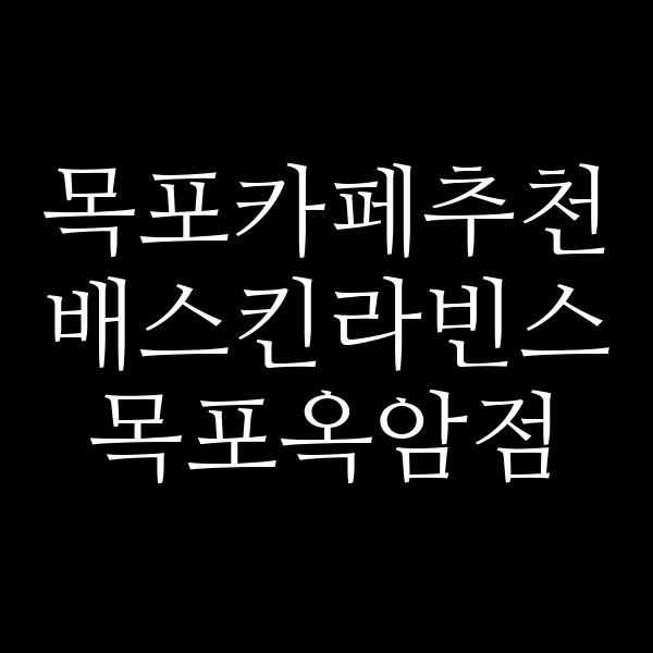 배스킨라빈스 목포옥암점 썸네일 이미지
