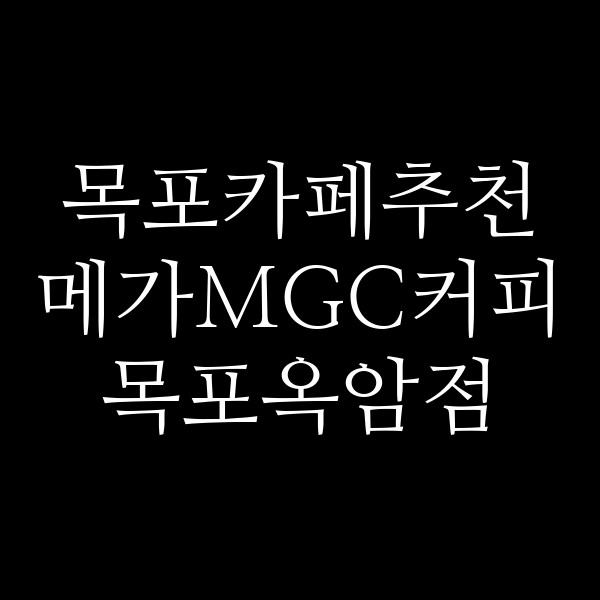 메가MGC커피 목포옥암점 썸네일 이미지