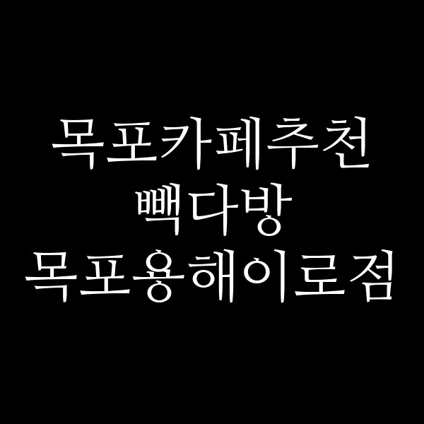 빽다방 목포용해이로점 썸네일 이미지