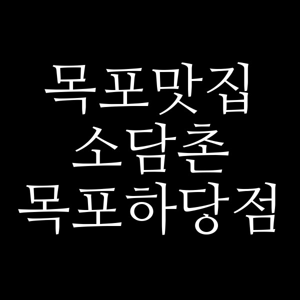 소담촌 목포하당점 썸네일 이미지