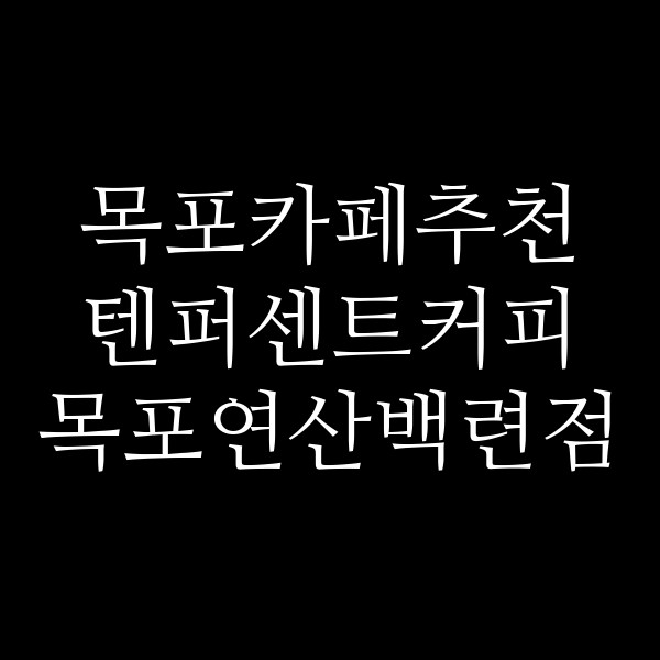 텐퍼센트커피 목포연산백련점 썸네일 이미지