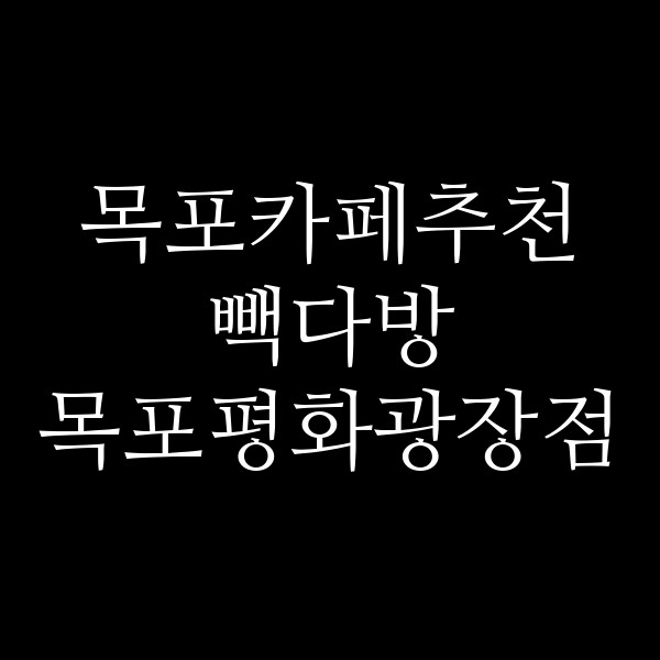 빽다방 목포평화광장점 썸네일 이미지