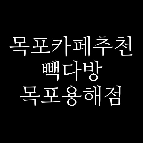 빽다방 목포용해점 썸네일 이미지
