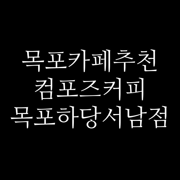 컴포즈커피 목포하당서남점 썸네일 이미지