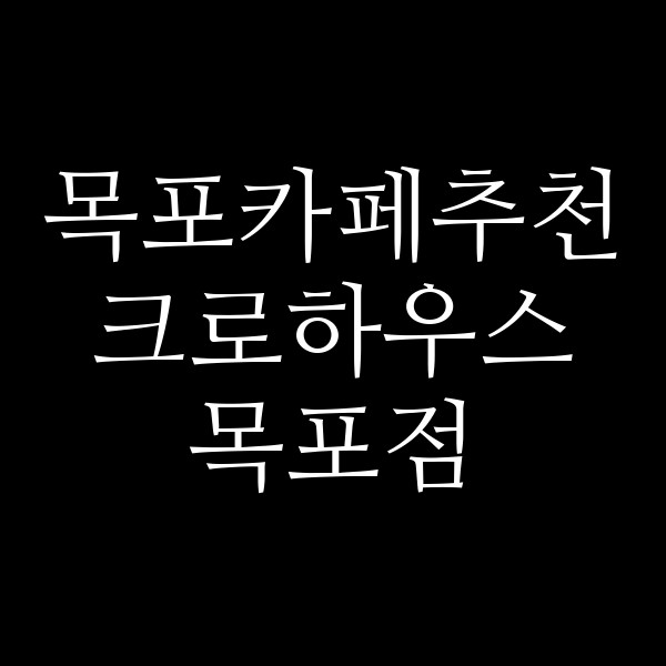 크로하우스 목포점 썸네일 이미지