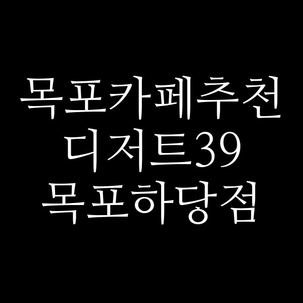 디저트39 목포하당점 썸네일 이미지