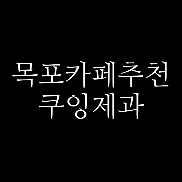 쿠잉제과 썸네일 이미지