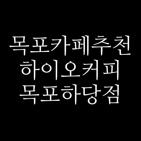 하이오커피 목포하당점 썸네일 이미지