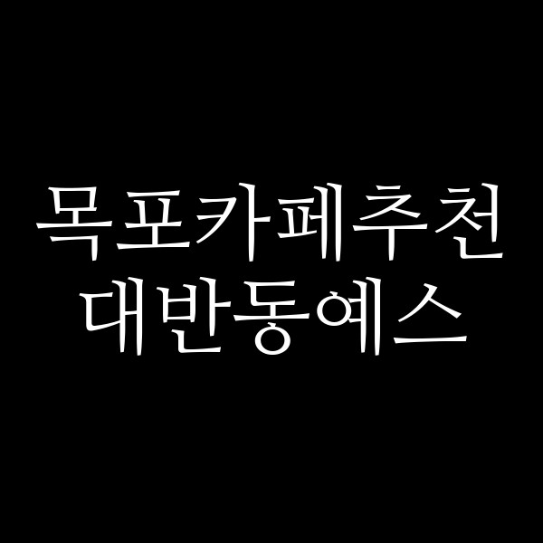 대반동예스 썸네일 이미지