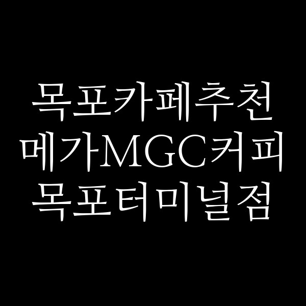메가MGC커피 목포터미널점 썸네일 이미지
