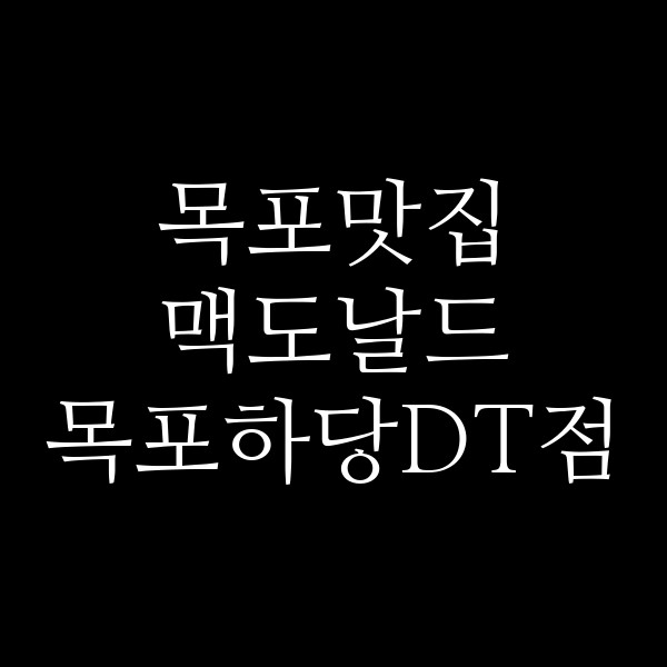 맥도날드 목포하당DT점 썸네일 이미지