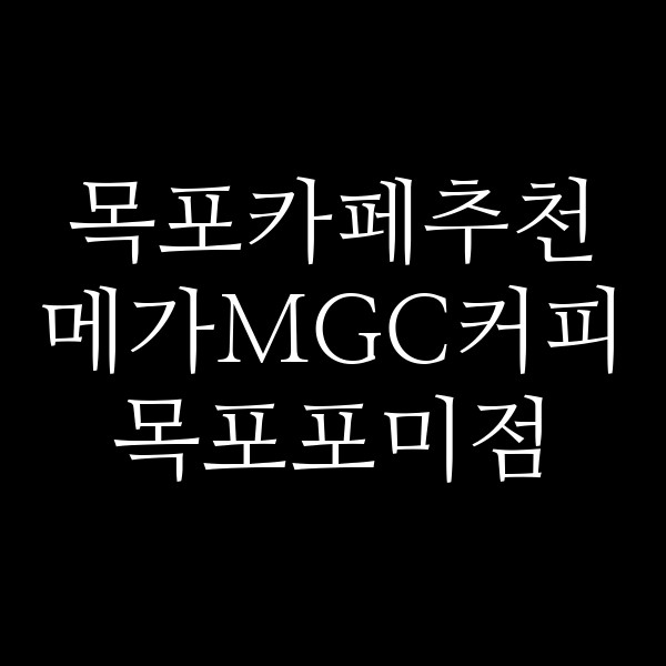 메가MGC커피 목포포미점 썸네일 이미지