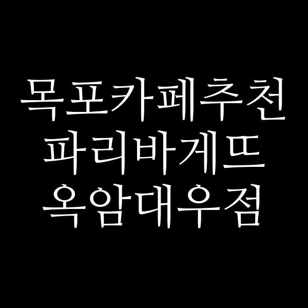 파리바게뜨 옥암대우점 썸네일 이미지