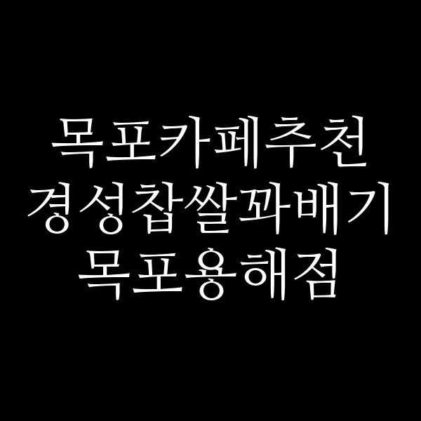 경성찹쌀꽈배기 목포용해점 썸네일 이미지
