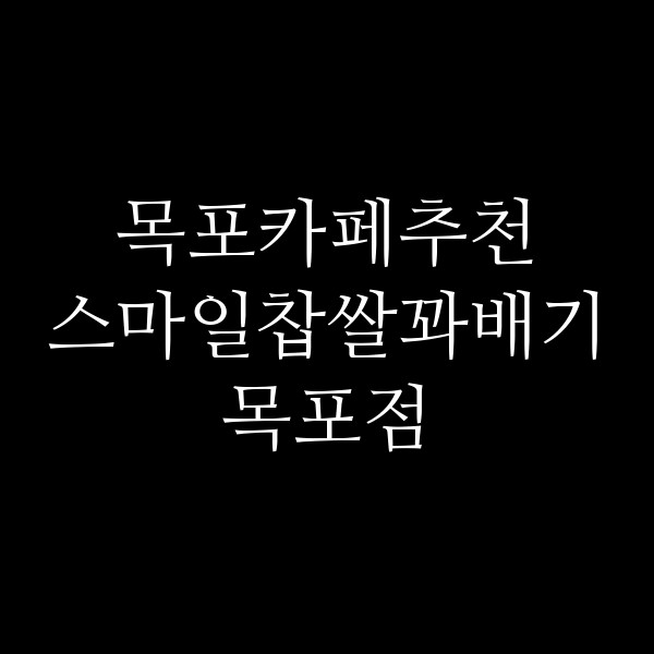 스마일찹쌀꽈배기목포점 썸네일 이미지