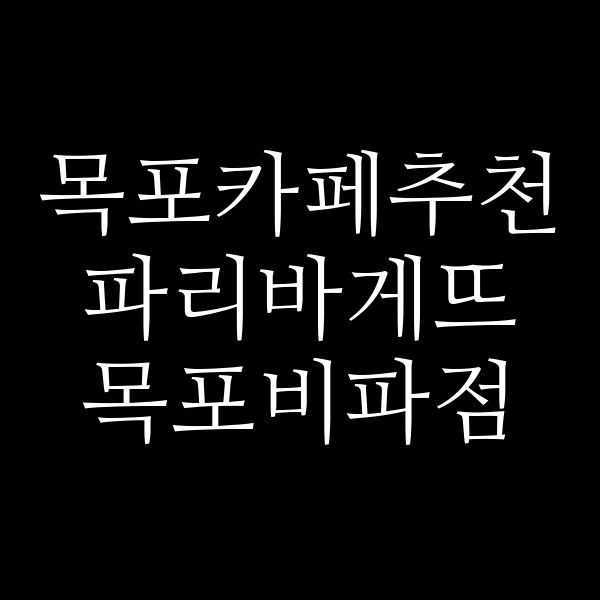 파리바게뜨 목포비파점 썸네일 이미지