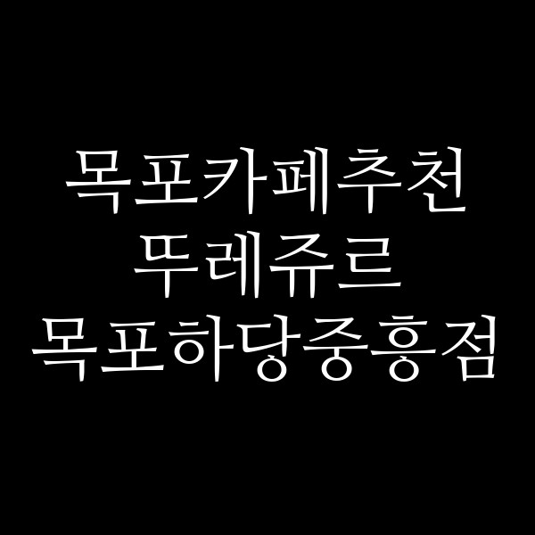 뚜레쥬르 목포하당중흥점 썸네일 이미지