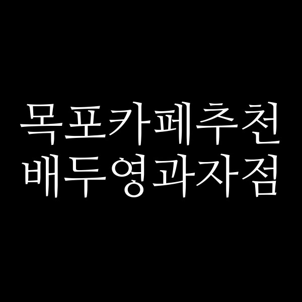 배두영과자점 썸네일 이미지