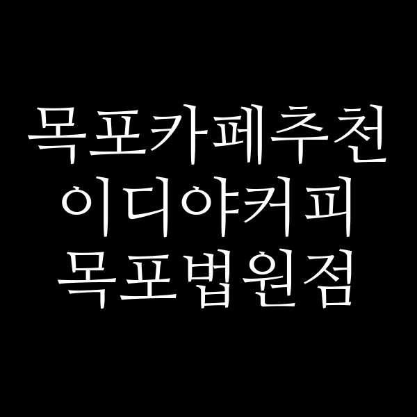 이디야커피 목포법원점 썸네일 이미지