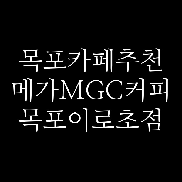 메가MGC커피 목포이로초점 썸네일 이미지