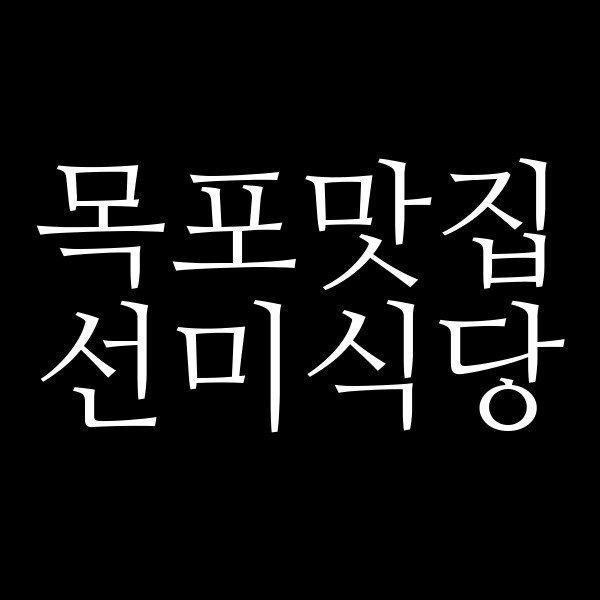 선미식당 썸네일 이미지